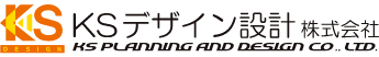 KSデザイン設計株式会社